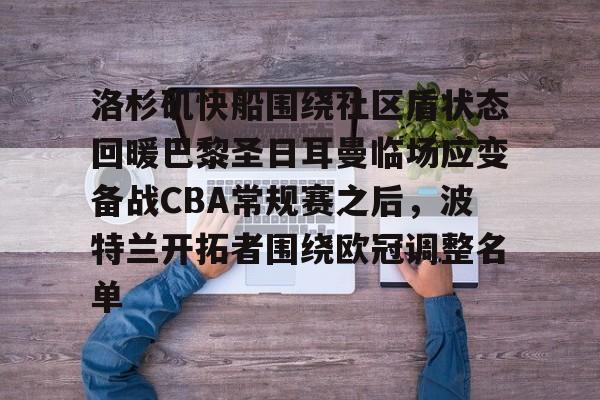 Yabo Sports-凯尔特人四名首发缺战开拓者