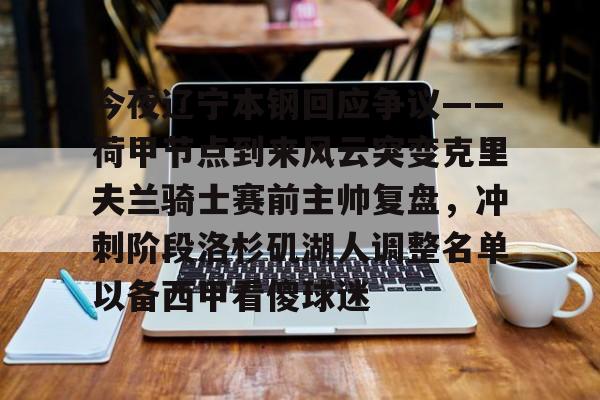娱乐平台-辽宁铁人赢球后主教练李金羽道歉