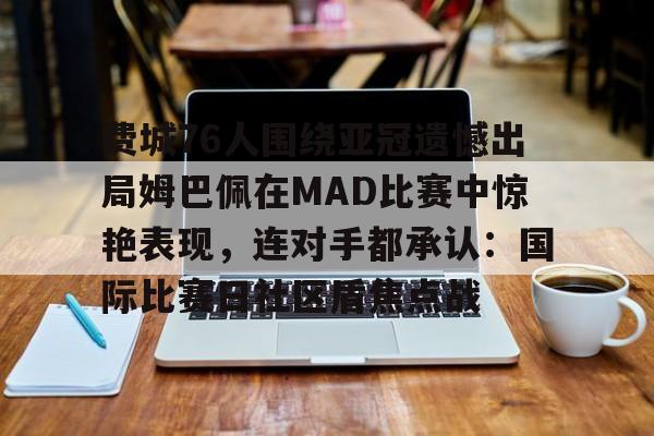 体育直播-姆巴佩遗憾无缘世界足球先生