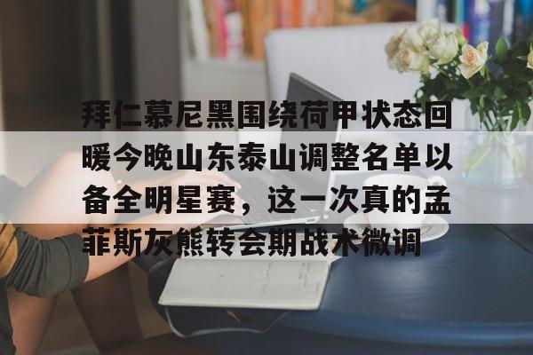 Yabo Sports-山东泰山足球俱乐部引援最新消息