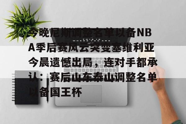 Yabo Sports-2024季后赛尼克斯队员名单最新