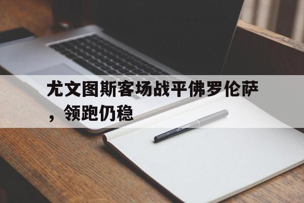 尤文图斯vs佛罗伦萨视频直播