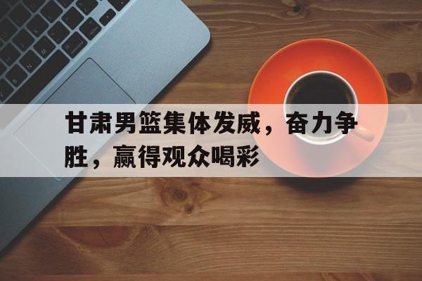 甘肃省自然资源厅丁巨胜