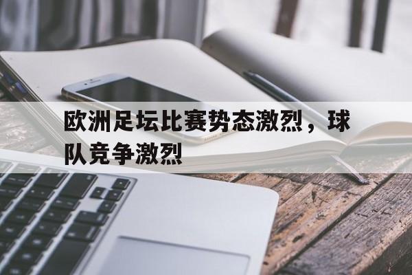 欧洲足坛比赛势态激烈,球队竞争激烈吗