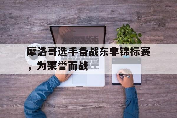 摩洛哥非洲杯大名单